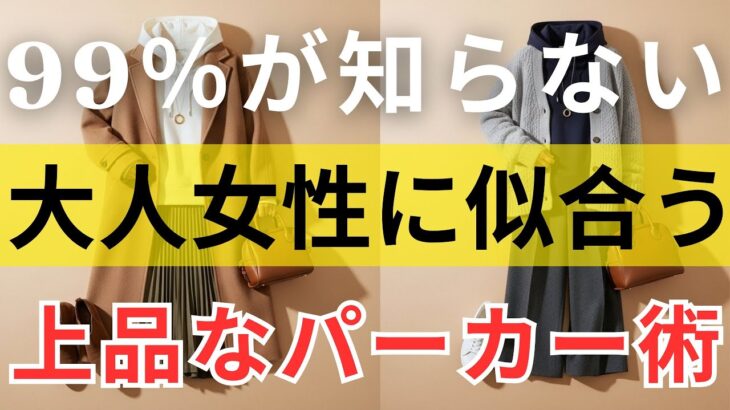 【絶対失敗しない】60代以上の女性が、若作りせず、上品に見えるようなパーカーの着こなし方