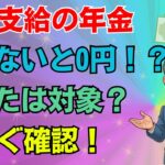 【60歳からの大切な年金】申請を忘れると「受け取れない」ケースが急増中！