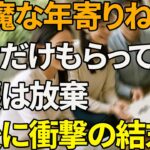 「役立たずの婆さん！」介護は嫌なのに年金全部欲しがった嫁、母の決断が衝撃すぎた【シニアライフ】【60代以上の方へ】