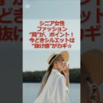 シニア女性、ファション“肩”がポイント！今どきシルエットは“抜け感”がカギ  #シニア #シニア女性 #60代 #60代ファッション #シニアコーデ #ラク映え #抜け感コーデ #若見えファッション