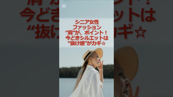 シニア女性、ファション“肩”がポイント！今どきシルエットは“抜け感”がカギ  #シニア #シニア女性 #60代 #60代ファッション #シニアコーデ #ラク映え #抜け感コーデ #若見えファッション