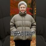 #60代コーデ #大人女性 #秋ファッション #アウターコーデ 60代以降は避けたいアウタースタイル