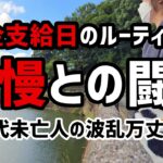 【60代一人暮らし】年金支給日のルーティン　我慢との闘い【シニアVlog】