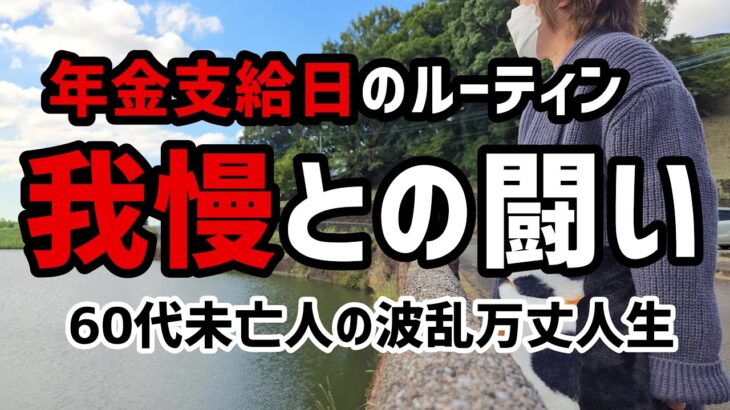 【60代一人暮らし】年金支給日のルーティン　我慢との闘い【シニアVlog】