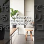 60代シニアのミニマリスト生活を始めるコツ５つ！#シニア女性 #ミニマリスト #shorts