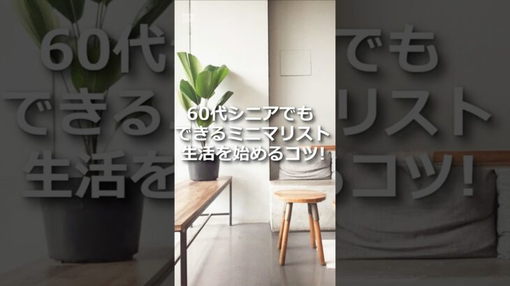 60代シニアのミニマリスト生活を始めるコツ５つ！#シニア女性 #ミニマリスト #shorts