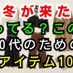 【60代のファッション】寒くなってきました。今すぐ準備したい、冬の服10選… | 冬コーデ  | シニアファッション