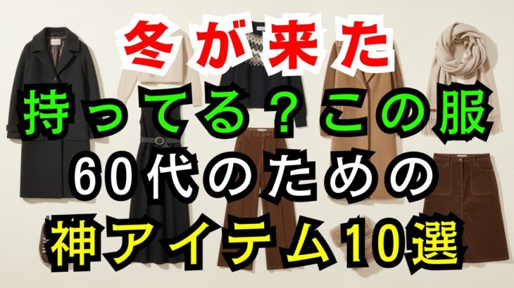 【60代のファッション】寒くなってきました。今すぐ準備したい、冬の服10選… | 冬コーデ  | シニアファッション