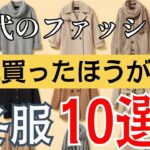 【60代のファッション】冬のおしゃれは“今”が勝負！シニア女性が絶対に買うべき冬服10選