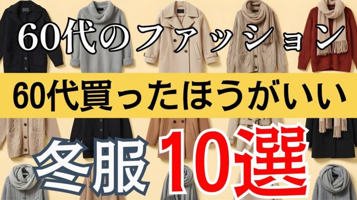 【60代のファッション】冬のおしゃれは“今”が勝負！シニア女性が絶対に買うべき冬服10選