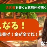 【シニア・60代】【なごみのお金の相談室】#10 遺言書を書くと家族仲が悪くなる？相続で揉める69歳男性へ！「悪くなる！それでも書け！金が全てだ！」