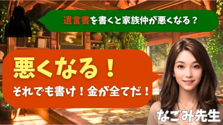 【シニア・60代】【なごみのお金の相談室】#10 遺言書を書くと家族仲が悪くなる？相続で揉める69歳男性へ！「悪くなる！それでも書け！金が全てだ！」