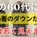 【絶対失敗しない】60歳の冬ダウンの選び方｜ダウンが10着あっても結局着るのは3着だけ | 11月ファッション 60代女性｜ シニアファッション