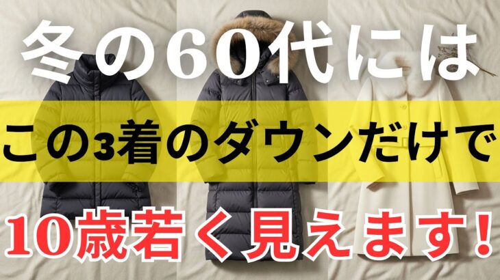 【絶対失敗しない】60歳の冬ダウンの選び方｜ダウンが10着あっても結局着るのは3着だけ | 11月ファッション 60代女性｜ シニアファッション