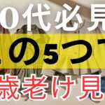 60歳からの季節の変わり目ファッション｜10歳老けて見える危険なアウター5選／着た瞬間に10歳若返る奇跡のアウター4選｜シニアファッション｜60代ファッション