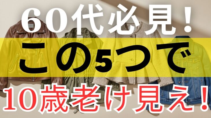 60歳からの季節の変わり目ファッション｜10歳老けて見える危険なアウター5選／着た瞬間に10歳若返る奇跡のアウター4選｜シニアファッション｜60代ファッション
