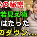 【60代のファッション】クローゼットにダウンが10枚もある人は多いんです！でも、本当に60歳以上の女性たちがよく選ぶのは、この3枚だけなんです…。
