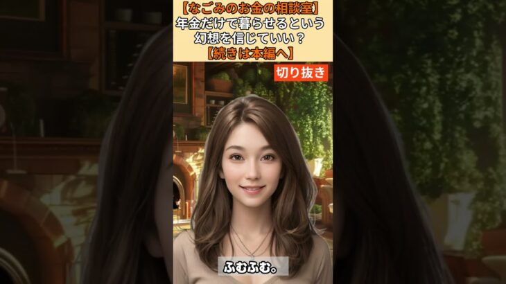 【シニア・60代】【なごみのお金の相談室】#11-1 年金18万円で老後は暮らせる？71歳男性の深刻な実態「貯金300万円があと8年で消える」老後破産回避策