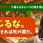 【シニア・60代】【なごみのお金の相談室】#11 年金18万円で老後は暮らせる？71歳男性の深刻な実態「貯金300万円があと8年で消える」老後破産回避策