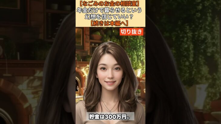 【シニア・60代】【なごみのお金の相談室】#11-2 年金18万円で老後は暮らせる？71歳男性の深刻な実態「貯金300万円があと8年で消える」老後破産回避策