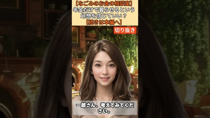 【シニア・60代】【なごみのお金の相談室】#11-3 年金18万円で老後は暮らせる？71歳男性の深刻な実態「貯金300万円があと8年で消える」老後破産回避策