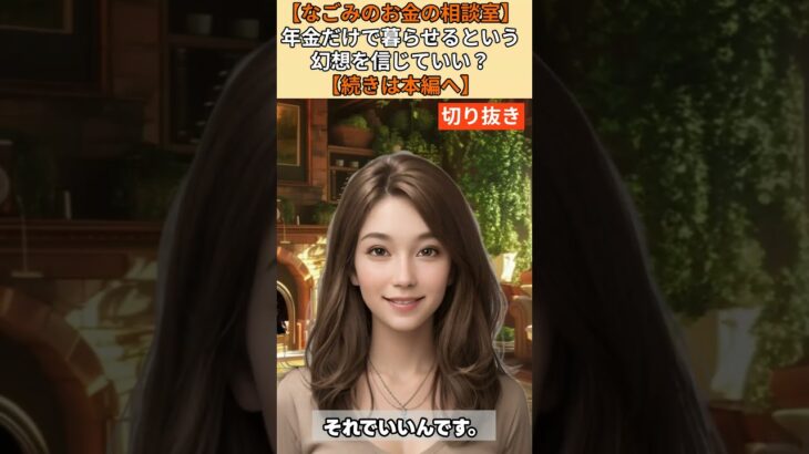 【シニア・60代】【なごみのお金の相談室】#11-4 年金18万円で老後は暮らせる？71歳男性の深刻な実態「貯金300万円があと8年で消える」老後破産回避策