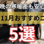 【シニアファッション】60代からの秋冬おしゃれ！11月を素敵に過ごす大人コーディネート術5選
