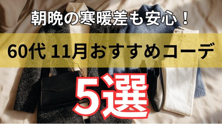 【シニアファッション】60代からの秋冬おしゃれ！11月を素敵に過ごす大人コーディネート術5選