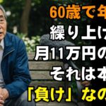 60歳で年金を繰り上げ受給した男の末路…手取り11万円の生活は本当に「負け」なのか？【年金・独身男性の老後】【シニアライフ】【60代以上の方へ】