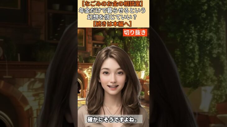 【シニア・60代】【なごみのお金の相談室】#12-2 70歳目前「投資は手遅れ？」貯金400万円が10年で消える現実｜年金20万円夫婦の選択肢