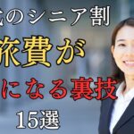 【60代から安い】旅行で使えるシニア割15選