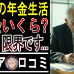 【衝撃】年金だけじゃ暮らせない…60代のリアルな生活費に絶句。涙が止まらないシニアの現実。口コミ20選ご紹介