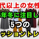 【60代のファッション】2025年冬“老けない服選び”のコ|ツ60代の冬トレンドを総チェック！