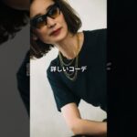 【60代ファッション】塚本香流おしゃれファッションコーデアイテム3選 #塚本香