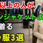 【60代のファッション】毎日着る必須の冬服3種類 | ダウンジャケットよりも頻繁に着るアイテム | 冬コーデ