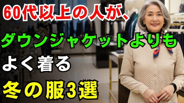 【60代のファッション】毎日着る必須の冬服3種類 | ダウンジャケットよりも頻繁に着るアイテム | 冬コーデ