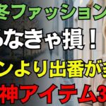 【60代女性のためのファッション】ダウンを超える着回し力！冬の万能服3選｜軽くて上品、毎日着たくなる冬の名品｜シニアファッション ｜冬コーデ｜若見え｜50代