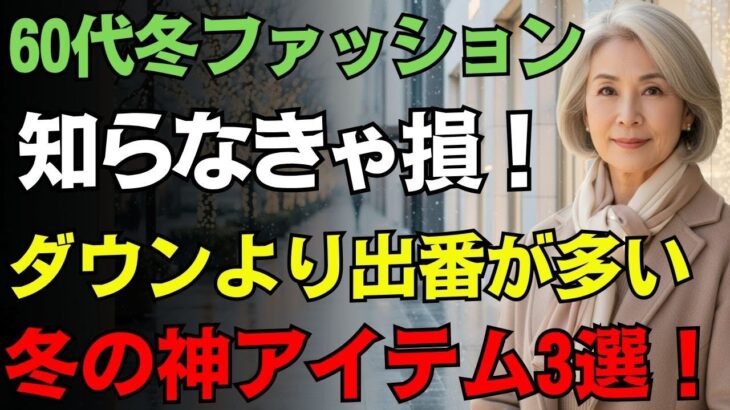 【60代女性のためのファッション】ダウンを超える着回し力！冬の万能服3選｜軽くて上品、毎日着たくなる冬の名品｜シニアファッション ｜冬コーデ｜若見え｜50代
