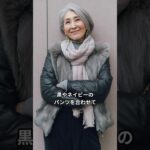 60代からの冬ファッション｜上品に見える大人の着こなし3選 #60代ファッション #冬コーデ #シニアファッション #大人女性コーデ #上品コーデ#冬ファッション #ベーシックスタイル