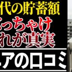 【シニアの本音】60代が隠していた老後資金のリアル！口コミ30選紹介します
