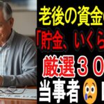 【シニアの口コミ】【必見】60代が告白「こんなはずじゃなかった…」老後の貯金で後悔した30のリアル体験談📝