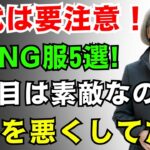 【60代のファッション】買ったあとに後悔する冬服5選 | 節約どころか、体に悪い！