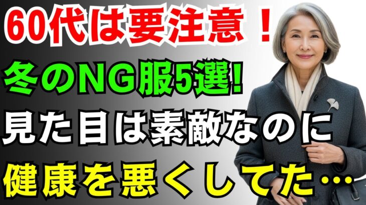 【60代のファッション】買ったあとに後悔する冬服5選 | 節約どころか、体に悪い！