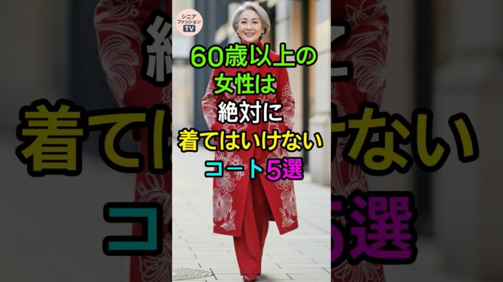 60歳以上の女性に似合わないコート5選 | シニアファッション