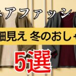 【シニアファッション】60代女性が若見えする冬コーデの秘密｜着膨れしない魔法の5ルール