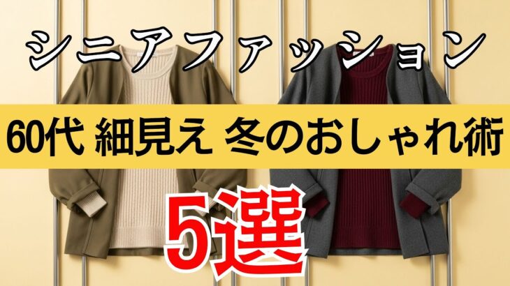 【シニアファッション】60代女性が若見えする冬コーデの秘密｜着膨れしない魔法の5ルール