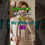 60代以上に本当に似合うライトパディング5選｜上品で若々しい秋冬スタイル🧥🍂