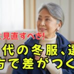 知らないと損する！60歳からの冬服「一生使える5つの神アイテム」｜今年こそ変わるチャンス！