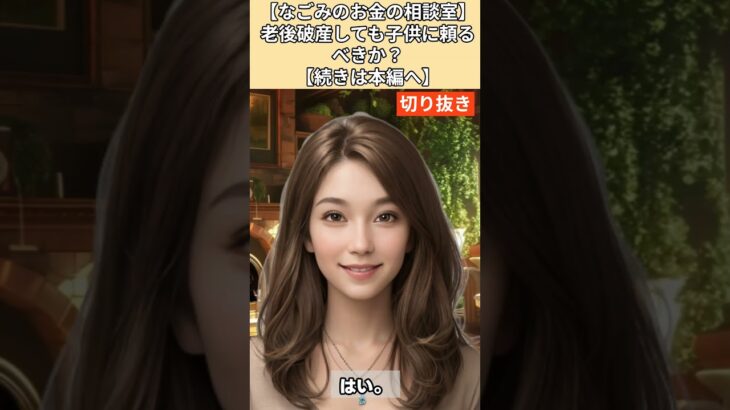 【シニア・60代】【なごみのお金の相談室】#5-3 年金11万円で毎月4万円の赤字…老後破産確定の70代女性へ!「子供に頼るな!いますぐ家を売れ!」