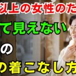 【60代のファッション】冬の服で太って見えないで！細見えする着こなしのコツ5選